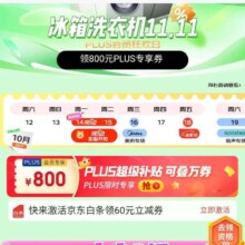 京东 冰箱洗衣机双十一会场 下单送京东会员会员 至高立减16000元 同步领取1500-120/3000-300/1900-100等优惠券