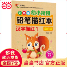 当当 正版图书数字拼音汉字汉字笔画笔顺描红早教系列练字本3-8岁幼儿启蒙练字帖