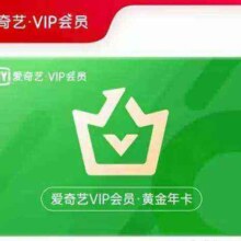再降价、双11狂欢:精选爱奇艺vip会员年卡