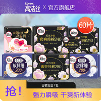 kotex 高洁丝 臻选夜用卫生巾纯棉极薄超长卫生巾整箱 全系列日夜用（60片）