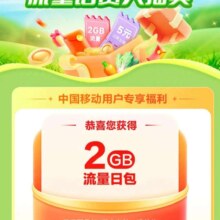优惠福利：中国移动X叮咚买菜 流量话费大抽奖 抽3/5元话费券/流量等