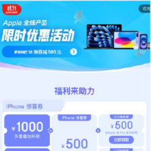 促销活动：京东双11 APPLE产品会场 放出多重惊喜券，iphone16 立减1000元！
