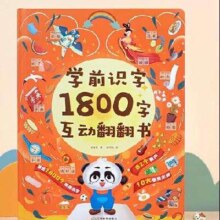 88VIP：《学前识字1800字互动翻翻书》