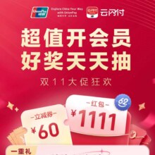 云闪付 11.11 超值开会员 好奖天天抽 拆福袋 赢礼金