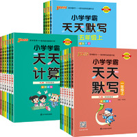 《小学学霸天天默写/计算》