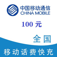 中国移动 100元 12小时内到账