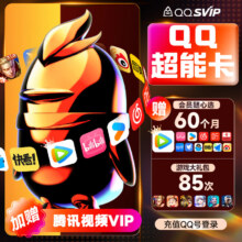 双11狂欢：买1得14 QQ超能卡 QQ超级会员svip年卡 B站 优酷 送腾讯视频vip