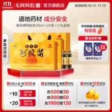 【东阿阿胶官方店】 【节日礼品】葆苓牌阿胶浆 20ml×24支礼盒装 独立瓶装 携带方便 成分安全 两盒