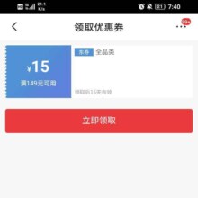 即享好券：京东 领满149-15元全品类优惠券