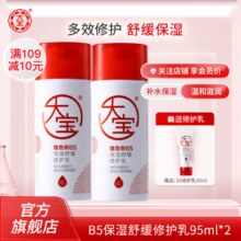 大宝B5保湿舒缓修护乳95ml  积雪草敏感肌修护保湿抗皱紧致男女护肤品 B5保湿舒缓修护乳95ml【双支装】