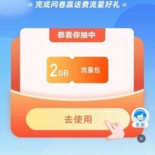 移动 评价有礼 得2G流量