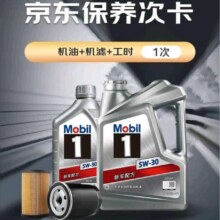 双11预售、再降价：美孚 保养单次卡 银美孚1号汽机油5W-30 SP级 4L 30天可用