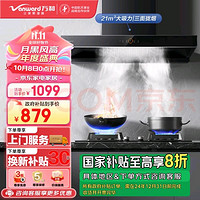 Vanward 万和 欧式油烟机 家用顶吸式抽油烟机 21m³/min大吸力吸油烟机 自清洗挥手感应 单烟机 WX536