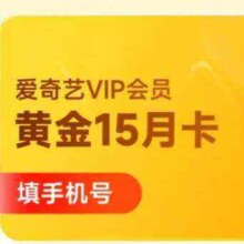 双11狂欢:爱奇艺VIP会员黄金会员15个月