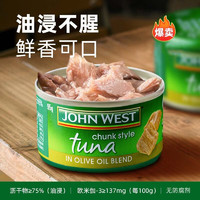 JOHN WEST 西部约翰 橄榄油浸金枪鱼罐头 95g