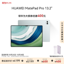 31号20点：HUAWEI MatePad Pro 13.2英寸 华为平板电脑144Hz OLED柔性护眼屏星闪连接办公创作12+256GB WiFi 雅川青
