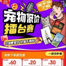 促销活动：京东 宠物低价擂台赛 领满299减60宠物类可叠加券 京东超市满99减20券