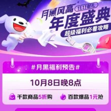8号20点：京东 月黑风高盛典主会场 双十一献礼 领取60元200-20额外补贴 800元超级补贴 6期全场白条免息卷等