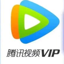 腾讯视频会员一年vip