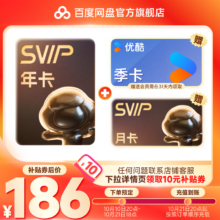 百度网盘 SVIP会员年卡 +优酷季卡 +百度网盘月卡，预售10.21充值到账