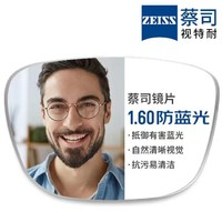 ZEISS 蔡司 1.60较薄防蓝光镜片*2片+纯钛镜架多款可选（可升级FILA斐乐/SEIKO精工镜架）