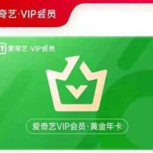 双11狂欢:精选爱奇艺vip会员年卡