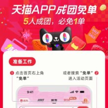 天猫APP-搜索“免单”页面右下角 5人成团 1人必免单