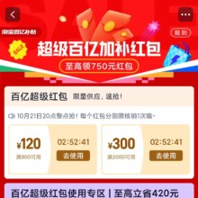 促销活动：淘宝 百亿超级补贴 新增800减120 2000减300超级红包