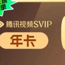 双11狂欢:腾讯视频SVIP会员12个月年卡