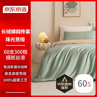 某东京造 60支长绒棉A类床上四件套 1.5m 浅豆绿