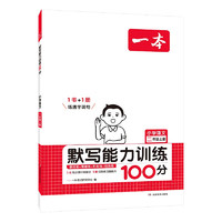 《一本·小学语文默写能力训练100分》（2024版、年级/版本任选）
