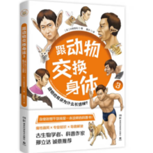 《跟动物交换身体3》