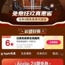 京东 月黑风高白条免息会场 领取6期白条免息卷大放送