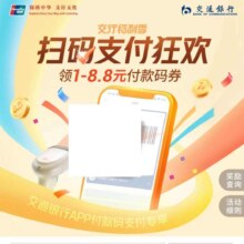 交通银行APP 搜索“扫码支付狂欢” 进入活动页面后 可一键领取3张1~8.8元付款码支付券