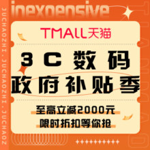 促销活动：天猫 3C数码政府补贴季