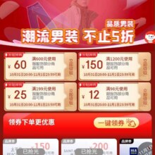 促销活动：京东 男装五折会场 领取600减60/1200减150等券