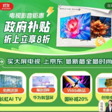 促销活动：京东 电视影音11.11会场 国补告急 补贴即将到期！欲购从速！
