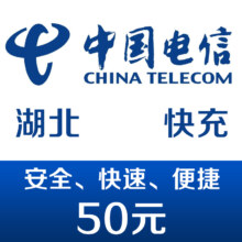 湖北电信 手机话费充值50元 快充