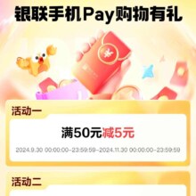 京东 银联手机Pay购物有礼 满50-5元