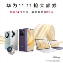 京东 华为11.11智慧享好礼 抢华为大额券