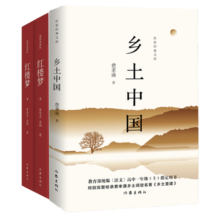 樊登推荐高一上册：红楼梦+乡土中国（统编语文普通高中整本书阅读）（套装共3册）