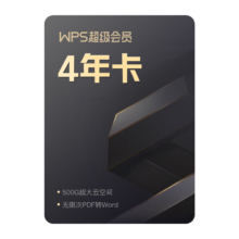 31日20点、PLUS会员：WPS超级会员4年+赠（4个月AI体验卡+帮帮识字季卡）