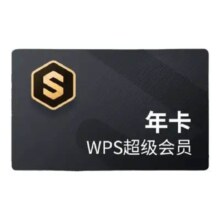 再降价，双11预售：WPS超级会员4年卡 4年超级会员