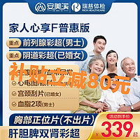 安美溪 　健康家人心享F体检套餐 普惠版1人（更划算！）