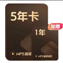 Plus会员:WPS 金山软件 超级会员6年+AI体验卡4个月+茶百道10元券+爱图表季卡