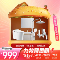 JOMOO 九牧 家居聚屋霸套餐（智能马桶+浴室柜+喷枪花洒）