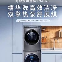 Haier 海尔 [云溪]海尔洗烘套装精华洗透视双擎热泵烘干洗衣机 176plus+376￥3535.00 2.9折