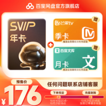 百度网盘 SVIP年卡+赠芒果季卡+百度文库月卡联合会员