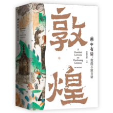 “画”中有话：敦煌石窟百讲