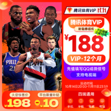 双11狂欢：Tencent Video 腾讯视频 体育VIP会员年卡
